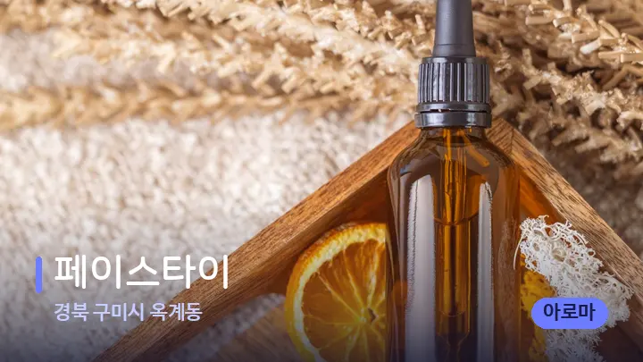 경북 구미시 옥계동 페이스타이 — 아로마테라피 오일