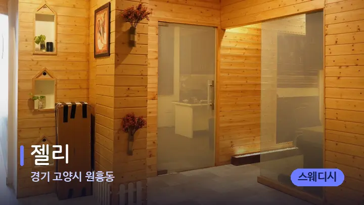 경기 고양시 원흥동 젤리 — 웰니스 스파 공간