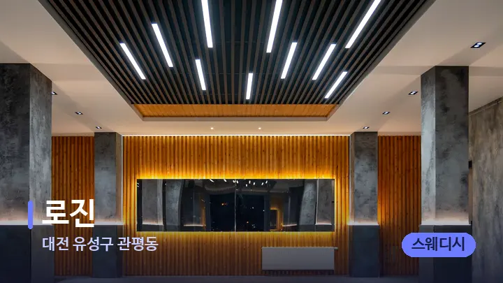 대전 유성구 관평동 로진 — 스파 프런트 공간