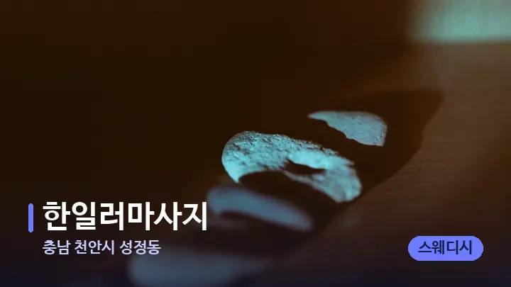 충남 천안시 성정동 한일러마사지 — 마사지용 스톤