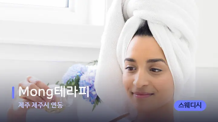 제주 제주시 연동 Mong테라피 — 아로마테라피 오일