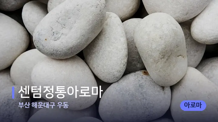 부산 해운대구 우동 센텀정통아로마 — 마사지용 스톤