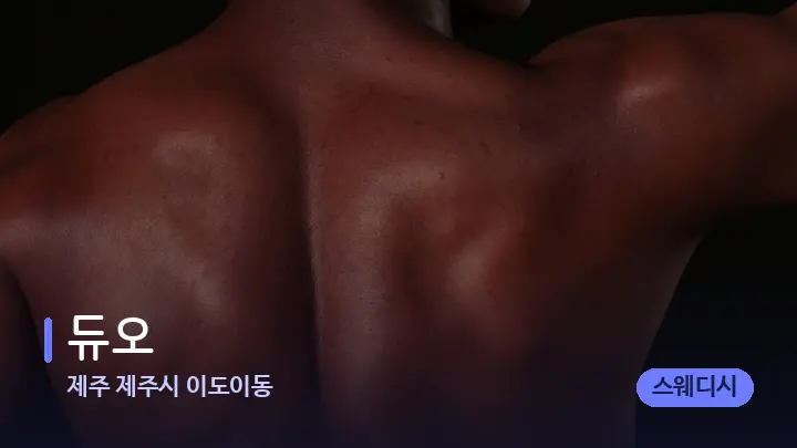 제주 제주시 이도이동 듀오 — 등·허리 오일 관리 장면
