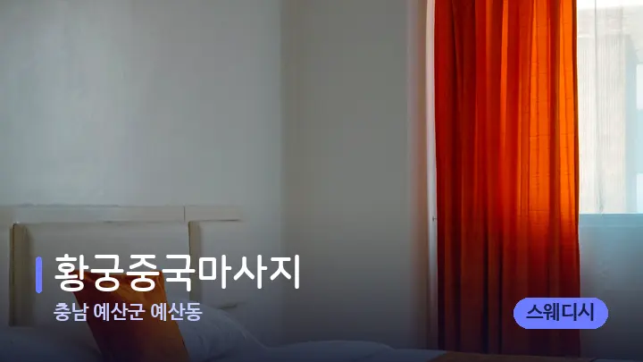 충남 예산군 예산동 황궁중국마사지 — 휴식 분위기의 스파 베드