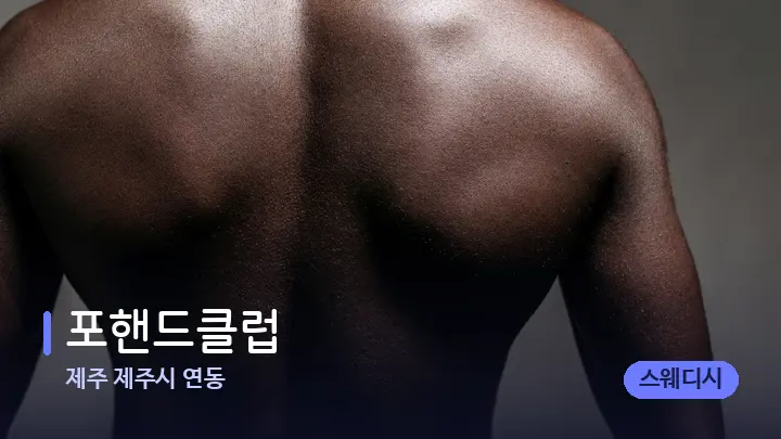 제주 제주시 연동 포핸드클럽 — 등·허리 오일 관리 장면