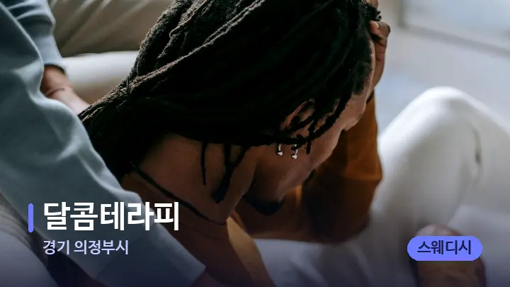 경기 의정부시 달콤테라피 — 어깨를 다루는 관리사의 손