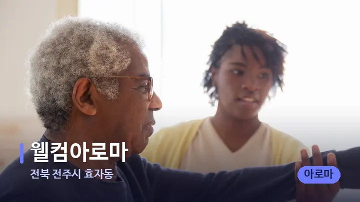 전북 전주시 효자동 웰컴아로마 — 어깨를 다루는 관리사의 손
