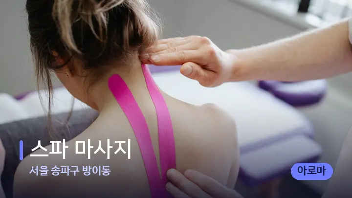 서울 송파구 방이동 스파 마사지 — 어깨를 다루는 관리사의 손