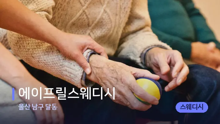 울산 남구 달동 에이프릴스웨디시 — 어깨를 다루는 관리사의 손