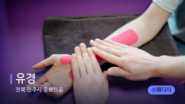 전북 전주시 중화산동 유경 — 어깨를 다루는 관리사의 손