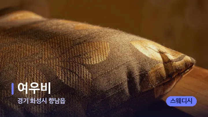 경기 화성시 향남읍 여우비 — 휴식 분위기의 스파 베드