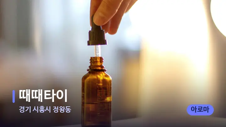 경기 시흥시 정왕동 때때타이 — 아로마테라피 오일