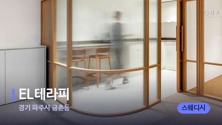 경기 파주시 금촌동 EL테라피 — 스파 프런트 공간