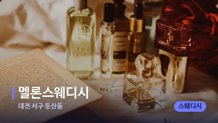 대전 서구 둔산동 멜론스웨디시 — 아로마테라피 오일