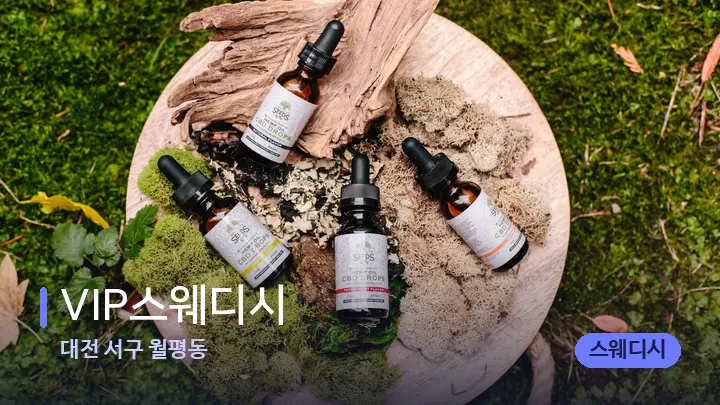 대전 서구 월평동 VIP스웨디시 — 아로마테라피 오일