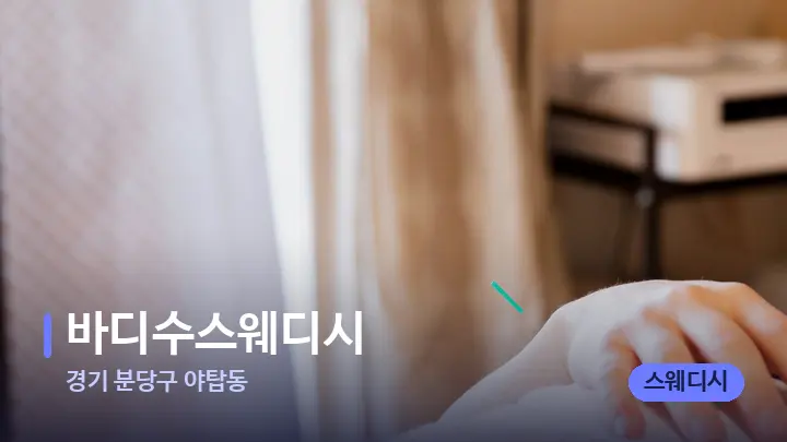 경기 분당구 야탑동 바디수스웨디시 — 마사지 베드가 놓인 관리실