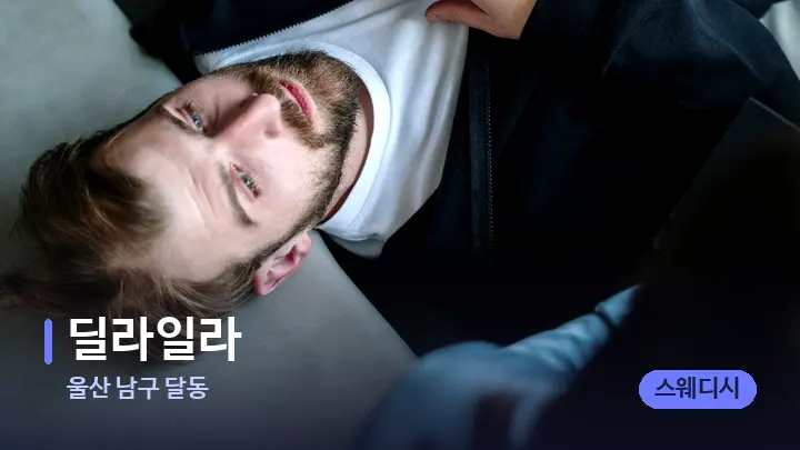 울산 남구 달동 딜라일라 — 어깨를 다루는 관리사의 손
