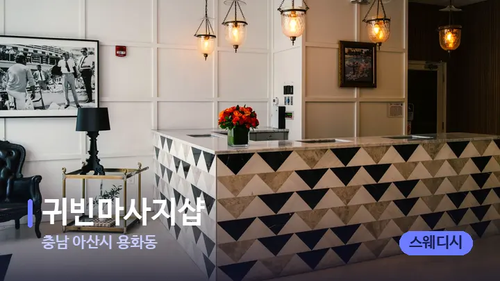 충남 아산시 용화동 귀빈마사지샵 — 스파 프런트 공간