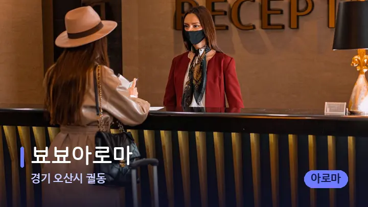 경기 오산시 궐동 뵤뵤아로마 — 스파 프런트 공간