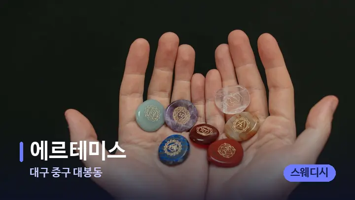 대구 중구 대봉동 에르테미스 — 마사지용 스톤