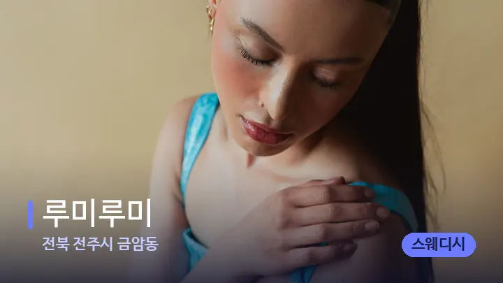 전북 전주시 금암동 루미루미 — 어깨를 다루는 관리사의 손