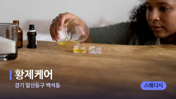 경기 일산동구 백석동 황제케어 — 아로마테라피 오일
