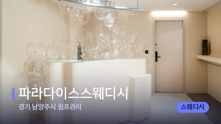 경기 남양주시 림프관리 파라다이스스웨디시 — 스파 프런트 공간