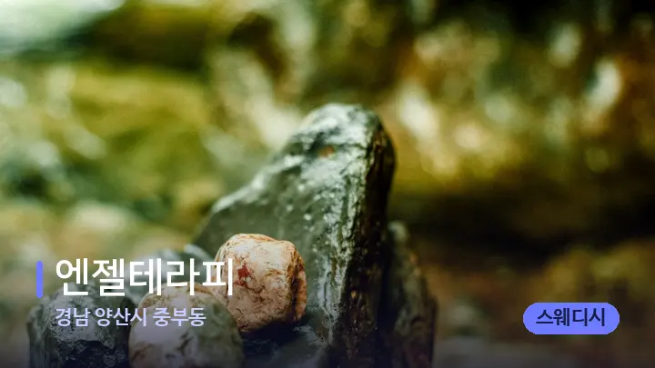 경남 양산시 중부동 엔젤테라피 — 마사지용 스톤