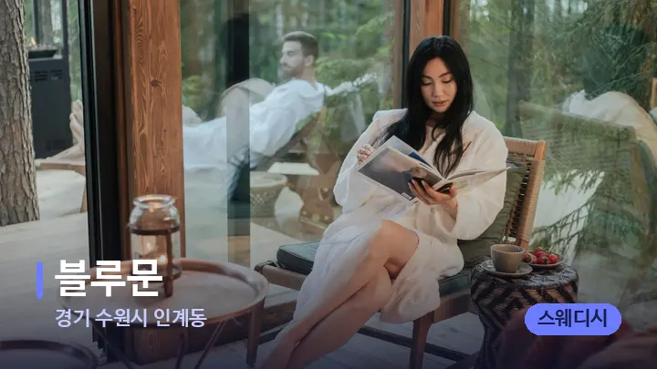 경기 수원시 인계동 블루문 — 웰니스 스파 공간