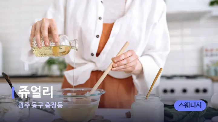광주 동구 충장동 쥬얼리 — 아로마테라피 오일