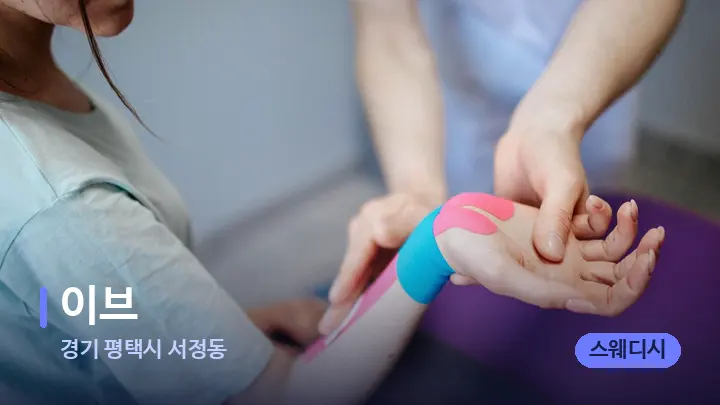 경기 평택시 서정동 이브 — 어깨를 다루는 관리사의 손