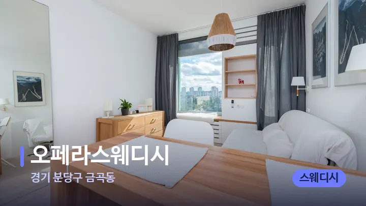 경기 분당구 금곡동 오페라스웨디시 — 마사지 베드가 놓인 관리실