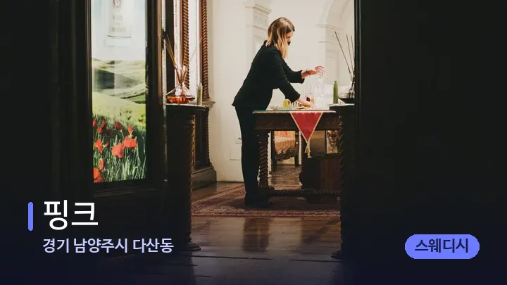 경기 남양주시 다산동 핑크 — 스파 프런트 공간
