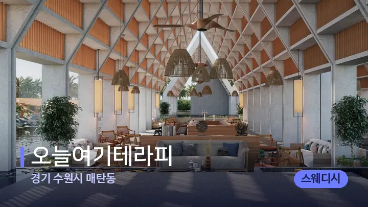 경기 수원시 매탄동 오늘여기테라피 — 웰니스 스파 공간