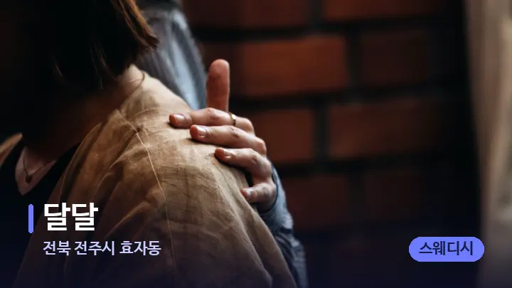 전북 전주시 효자동 달달 — 어깨를 다루는 관리사의 손