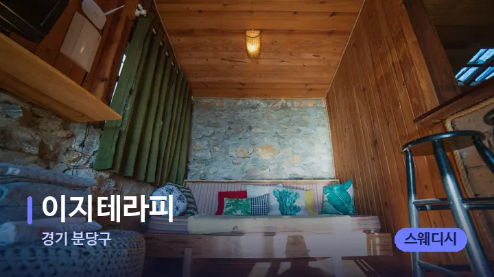 경기 분당구 이지테라피 — 마사지 베드가 놓인 관리실