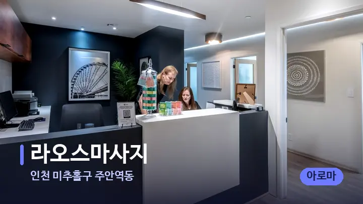 인천 미추홀구 주안역동 라오스마사지 — 스파 프런트 공간