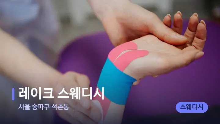 서울 송파구 석촌동 레이크 스웨디시 — 어깨를 다루는 관리사의 손