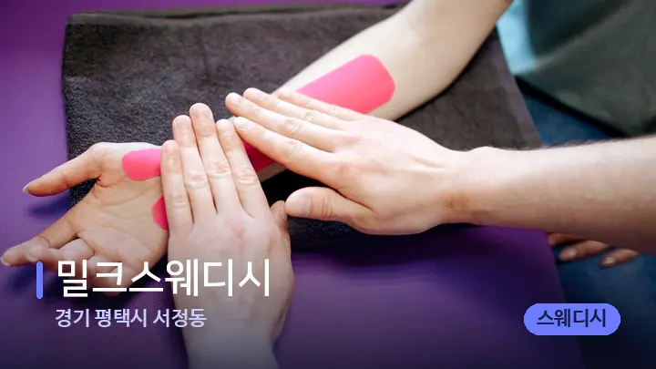 경기 평택시 서정동 밀크스웨디시 — 어깨를 다루는 관리사의 손
