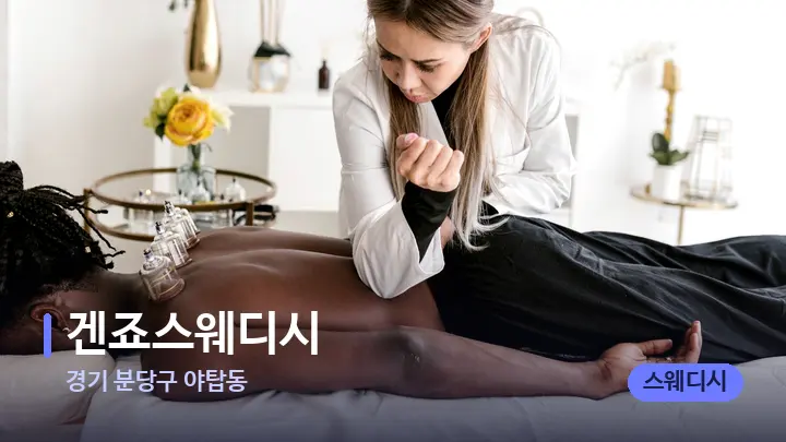 경기 분당구 야탑동 겐죠스웨디시 — 마사지 베드가 놓인 관리실