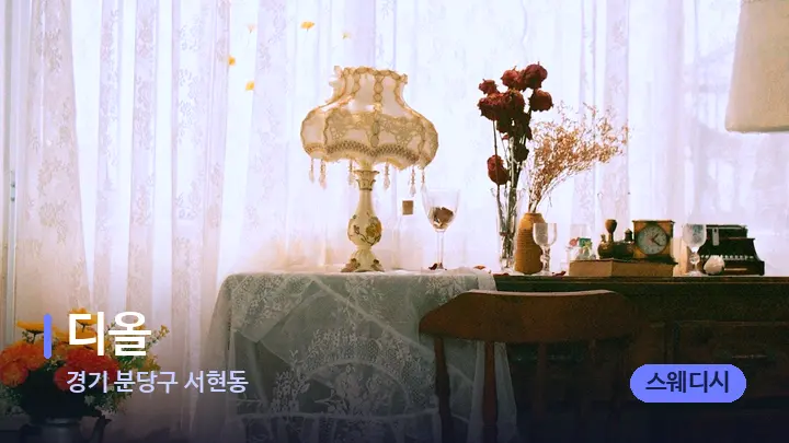 경기 분당구 서현동 디올 — 마사지 베드가 놓인 관리실