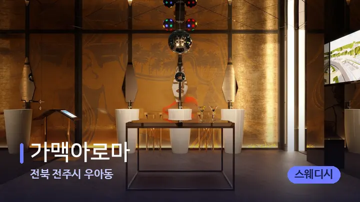 전북 전주시 우아동 가맥아로마 — 웰니스 스파 공간