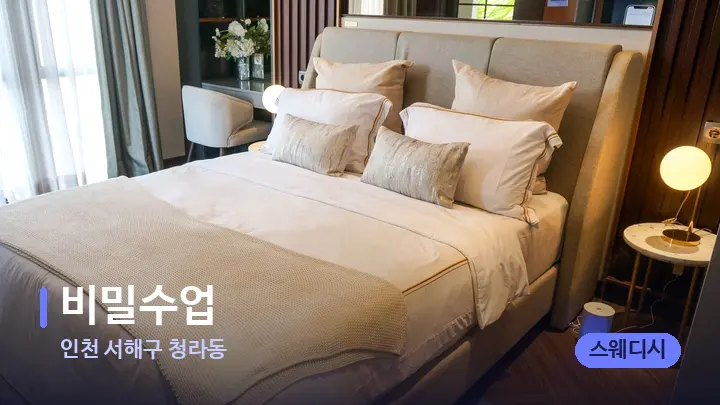 인천 서해구 청라동 비밀수업 — 휴식 분위기의 스파 베드