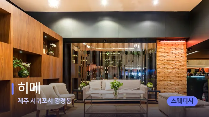 제주 서귀포시 강정동 히메 — 스파 프런트 공간