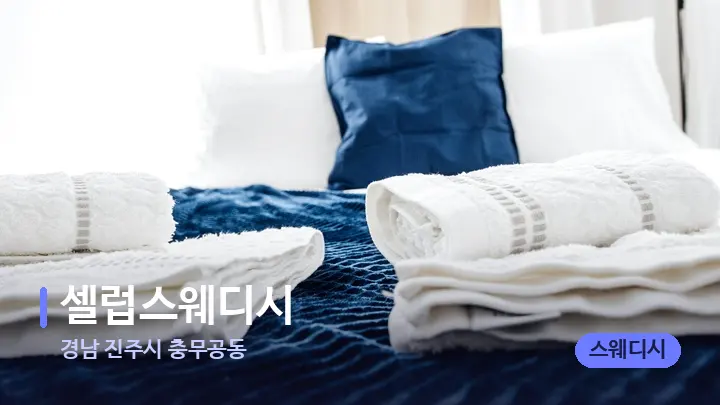 경남 진주시 충무공동 셀럽스웨디시 — 마사지 베드가 놓인 관리실