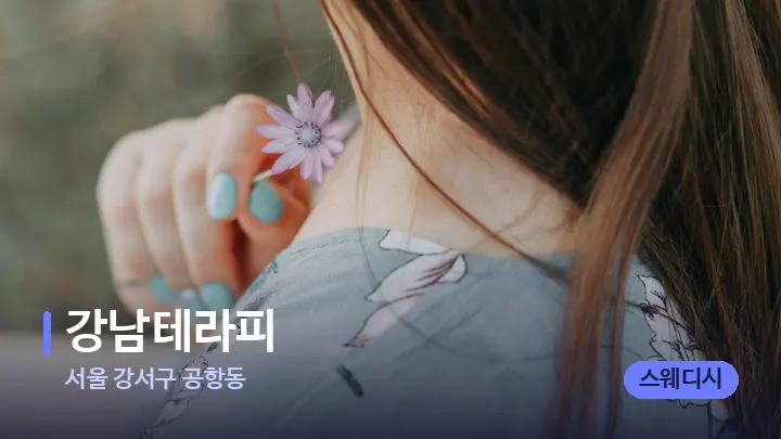 서울 강서구 공항동 강남테라피 — 어깨를 다루는 관리사의 손