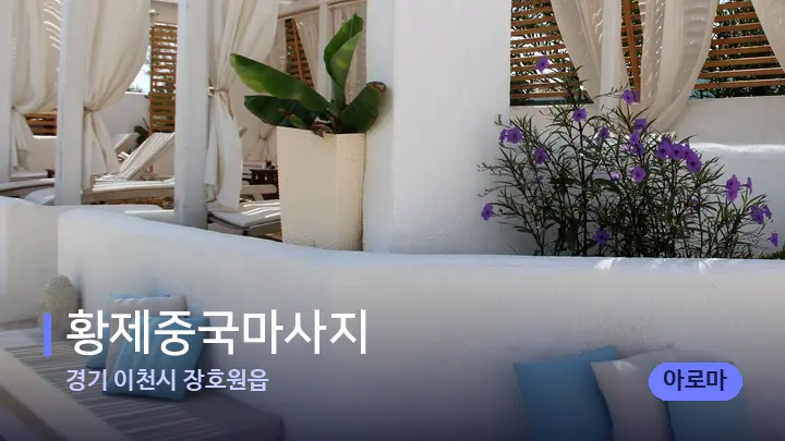 경기 이천시 장호원읍 황제중국마사지 — 스파 프런트 공간