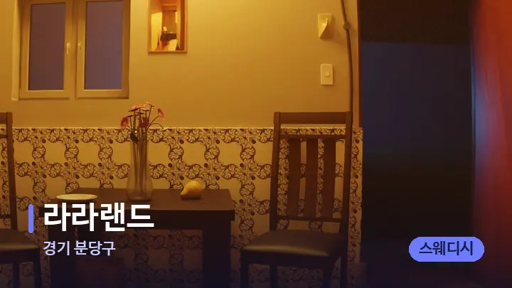 경기 분당구 라라랜드 — 마사지 베드가 놓인 관리실