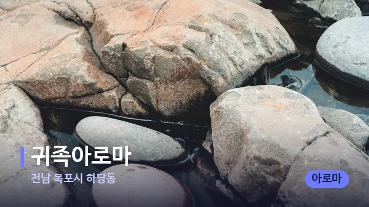 전남 목포시 하당동 귀족아로마 — 마사지용 스톤