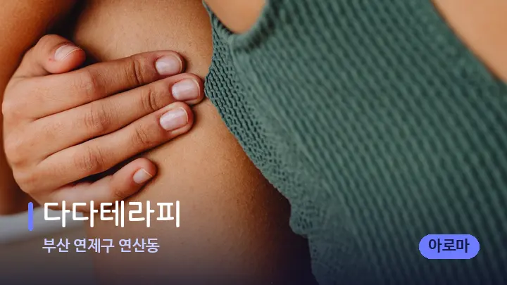 부산 연제구 연산동 다다테라피 — 어깨를 다루는 관리사의 손
